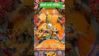 Bolo Radhe Govind video radheradhe shortsvideo krishna vrindavan [upl. by Welford]