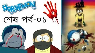 ডোরেমন শেষপর্ব০১ 🔵 friend Doraemon last episodeThe time paradox of Nobita in Bangla remake✓ [upl. by Gwennie761]