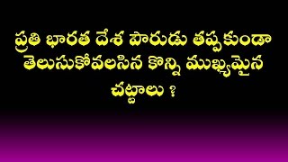 important IPC Sections telugu for women protection [upl. by Ahto887]