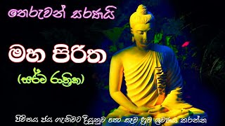 maha piritha sarwarathrika  මහ පිරිත [upl. by Nosidda]