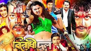 Birodhi Dol  বিরোধী দল  Bangla Action Movie  Amin Khan  Shahnaj  Shahin Alam  Moyuri [upl. by Wooster]