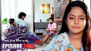 Sangeethe සංගීතේ  Episode 1403  11th September 2024 [upl. by Adgam660]