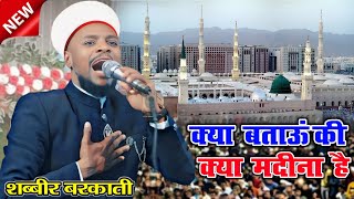 Kya Bataun Ki Kya Madina Hai  Viral Kalam  Shabbir Barkati New Naat Sharif 2024  Barabanki Jalsa [upl. by Arreis404]