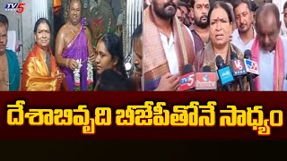 దేశాబివృది బీజేపీతోనే సాధ్యం  DK Aruna Visits Anjaneya Swamy Temple After Winning As MP  TV5 News [upl. by Hegarty377]