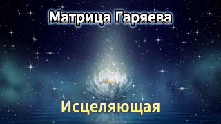 Матрица Гаряева  ИСЦЕЛЯЮЩАЯ Универсальная  Gariaevs Matrix  Healing  Universal [upl. by Joshuah27]