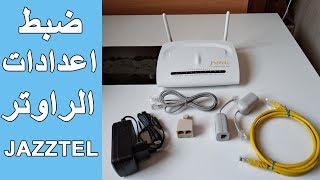 ضبط اعدادات الراوتر JAZZTEL مع جميع شركات الاتصالات و كيفة حماية الراوتر من الاختراق [upl. by Kampmeier323]