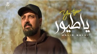 Walid Salhi  Ya Tyour Official Music Video  وليد الصالحي  يا طيور فيديو كليب [upl. by Ybloc64]