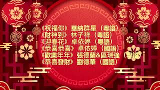 新年賀歲歌曲  華納群星經典演繹 《祝福你》《財神到》《迎春花》《恭喜恭喜》《歡樂年年》《恭喜發財》 [upl. by Nnylirak872]