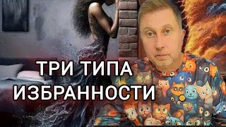 Три ловушки избранности Схема Недостаток самоконтроля [upl. by Novy]