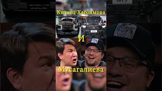 Китайские машины Гарика и Азамата шоу кстати 62 мусагалиев харламов дорохов Давидович юмор [upl. by Alemap]