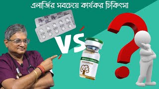 এলার্জির সবচেয়ে কার্যকর চিকিৎসা মেডিসিন না ভ্যাক্সিন এলার্জি থেকে চিরমুক্তি allergy [upl. by Kris232]