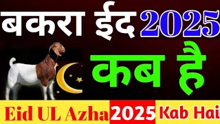 Bakra eid kab hai 2025  बकरा ईद कब है 2025  Eid ul azha kab hai 2025  bakrid kab aaygi 2025 mein [upl. by Mars]