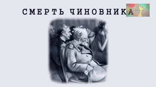 О рассказе АПЧехова quotСмерть чиновникаquot [upl. by Mali]