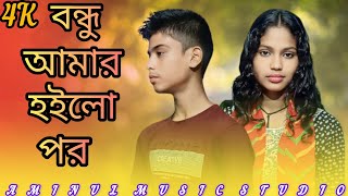 বন্ধু আমার হইলো পর  Bondhu Amar Hoilo Pr Aminul Music Studio [upl. by Adelpho]