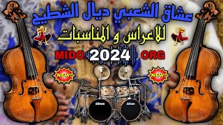 عشاق الشعبي ديال الشطيح 2024 لجميع الأفراح والمناسبات والأعراس ch3bi nayda جديد 2024 MIDO ORG [upl. by Mages945]