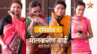 Molkareen Bai  मोलकरीण बाई  Full Episode 1 [upl. by Anawak]