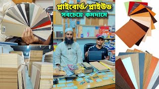 প্লাইউড সবচেয়ে কমদামে  প্লাই বোর্ডের বর্তমান দাম জানুুন  Ply Board  Ply Wood Price in Bangladesh [upl. by Aerb]