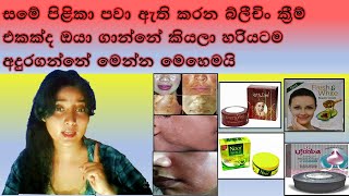 සුදු වෙන්න ගිහින් ලෙඩ හදා ගන්න එපාඔයාගෙ ජීවිතෙත් අනතුරේ😮Bleaching Cream in sinhalaSideeffects [upl. by Atteuqahc]