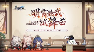 《崩壞：星穹鐵道》24版本「明霄競武試鋒芒」預覽特別節目 [upl. by Yung]