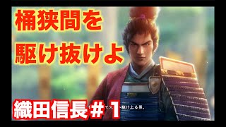 【信長の野望新生PK】織田信長＃１ 桶狭間から天下統一まで駆け上がろうぞ！ [upl. by Fransen]