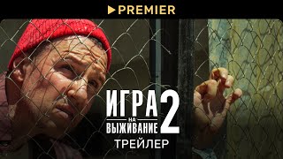 Игра на выживание 2  Трейлер и дата выхода  PREMIER [upl. by Valenba]