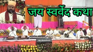 जयस्वर्वेदकथा वार्षिकोत्सव प्रथम दिवस 2024 संगितमय स्वर्वेद कथा with music [upl. by Gypsie591]