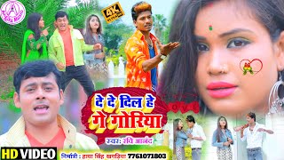 HD Full Video 2021  दा दें दिल हे गे गोरिया गीत  Da De Dil He Ge Goriya Song  Ravi Anand Video [upl. by Eyaj]