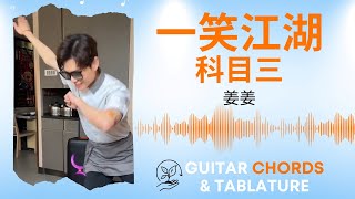 一笑江湖 Yi Xiao Jing Hu  科目三 Ke mu san  Guitar Chord Tutorial Easy  Tablature  Sheet Music [upl. by Arak]