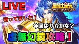 【聖闘士星矢LOJ】虚無幻境攻略！！今回はサガかな？【レジェンドオブジャスティス】 [upl. by Krys739]