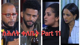 New Eritrean Series MovieShlet QelebetBy Samuel Rezene 2024 Coming Soon ፊልም quotስሕለት ቀለቤትquot ክፋል 11 [upl. by Keri]