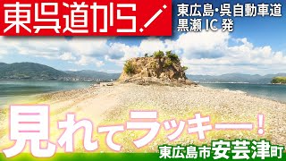 【東広島市・黒瀬IC】大芝島を散策したらラッキーな体験できました【モンサンミシェル】 [upl. by Leumhs77]