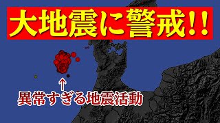 さらに大きな地震が誘発される可能性が高まっています。【石川県西方沖M6 6震度5弱を観測】 [upl. by Anitsej671]