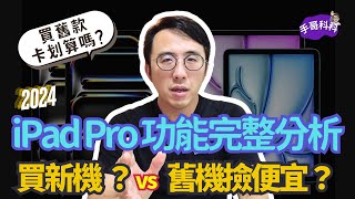 要買嗎？2024 iPad Pro 新功能完整分析！M4 真的那麼強？ [upl. by Terrag980]