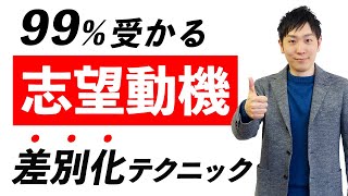 【高評価978完全版】受かる志望動機の作り方を人材社長が徹底解説【就活面接転職】 [upl. by Boudreaux]