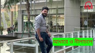 আধারে ও নীলাচলে By Random Sakib [upl. by Nimsay]