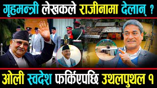 गृहमन्त्री रमेश लेखक सत्तामा असफल गृहमन्त्रीबाटै हटाउन माग ओलीले चलाउलान् डण्डा [upl. by Nevar]