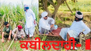 ਕਬੀਲਦਾਰੀ 1 ਬੁੜਾ ਬੁੜਾ ਈ ਹੁੰਦਾ ਪੁੱਤ new video jatt babe bandra to 2024 comedy video [upl. by Yehc22]