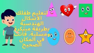 تعليم الأشكال الهندسية للاطفال اكتشف العالم الهندسي  Learn Shapes in Arabic for Kids [upl. by Ahsoet]