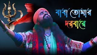 Baba Tomar Dorbare Sob Pagoler Khela  বাবা তোমার দরবারে  কৌশিক অধিকারী [upl. by Pappano]