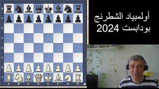 سأحاول تحليل أهم مباريات أولمبياد الشطرنج بودابست 2024  والأهم مباريات لاعبي ولاعبات الفرق العربية [upl. by Juieta]