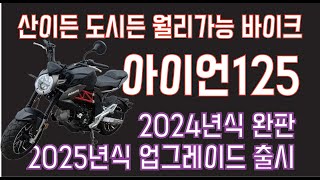 메뉴얼바이크 아이언125 2025년식 출시 되었습니다 24년식 완전 완판이라고 합니다 더 업그레이드된 폼생폼사 바이크 입니다 [upl. by Drofla]