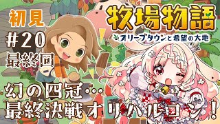 【牧場物語 オリーブタウンと希望の大地】 初見プレイ！牛さんVtuberが行く 20 最終回【Vtuber桃瀬みるる】 [upl. by Anrahc]