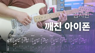 김시원  깨진 아이폰  기타 커버 Tab 악보  Electric Guitar Cover [upl. by Nnyleimaj513]