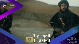 اعلان ترويجي 1  مسلسل صلاح الدين الأيوبي  الموسم الأول  الحلقة الأولى [upl. by Doownyl110]