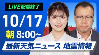 【ライブ】最新天気ニュース・地震情報 2024年10月17日木／関東から西は雲が多く蒸し暑い〈ウェザーニュースLiVEサンシャイン・小林 李衣奈／内藤 邦裕〉 [upl. by Medeah]