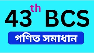 ৪৩ তম বিসিএস গণিত সমাধান  43 th bcs math solution [upl. by Meesaw]