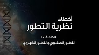 أخطاء نظرية التطور ١٧ التطور الصغروي و التطور الكبروي  Microevolution and Macroevolution [upl. by Grae425]