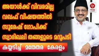 അയാൾക്ക് വിവരമില്ല വഖഫ് വിഷയത്തിൽ സ്വാദിഖലി തങ്ങളുടെ മറുപടി  Kerala pradeshikam [upl. by Xineohp]