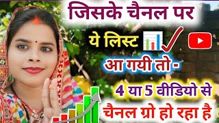 जिसके चैनल पर👉 यह लिस्ट 🧿आ रही है🫰 चैनल आसानी से📈Grow हो रहा है✅🔴 देख लीजिएmonetization कैसे करे [upl. by Ahselat]