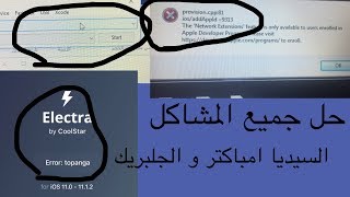 حل مشكله عدم نزول السيديا بسبب ملفات topanga وحل مشكلة عدم اتصال الايفون بالكمبيوتر [upl. by Critchfield528]